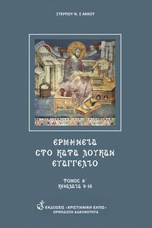 ΕΡΜΗΝΕΙΑ ΣΤΟ ΚΑΤΑ ΛΟΥΚΑΝ ΕΥΑΓΓΕΛΙΟΝ τ. Β'