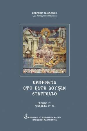 ΕΡΜΗΝΕΙΑ ΣΤΟ ΚΑΤΑ ΛΟΥΚΑΝ ΕΥΑΓΓΕΛΙΟΝ τ. Γ'