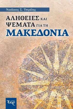 ΑΛΗΘΕΙΕΣ ΚΑΙ ΨΕΜΑΤΑ ΓΙΑ ΤΗ ΜΑΚΕΔΟΝΙΑ Ορθόδοξα Χριστιανικά Βιβλία Απολύτρωσις