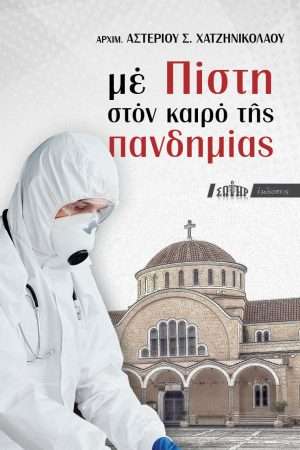 ΜΕ ΠΙΣΤΗ ΣΤΟΝ ΚΑΙΡΟ ΤΗΣ ΠΑΝΔΗΜΙΑΣ Ορθόδοξα Χριστιανικά Βιβλία Απολύτρωσις