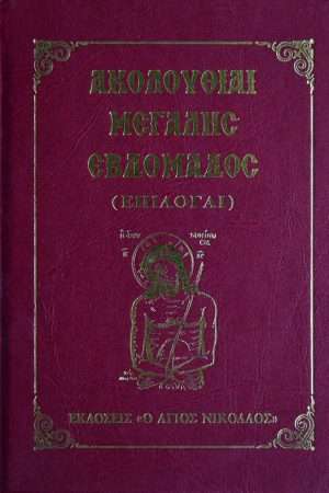 ΑΚΟΛΟΥΘΙΑΙ ΜΕΓΑΛΗΣ  ΕΒΔΟΜΑΔΟΣ (ΕΠΙΛΟΓΑΙ) Ορθόδοξα Χριστιανικά Βιβλία Απολύτρωσις