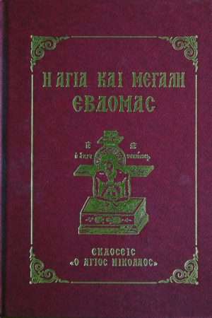 Η ΑΓΙΑ ΚΑΙ ΜΕΓΑΛΗ  ΕΒΔΟΜΑΣ (μεγάλο) Ορθόδοξα Χριστιανικά Βιβλία Απολύτρωσις