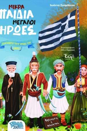ΜΙΚΡΑ ΠΑΙΔΙΑ ΜΕΓΑΛΟΙ ΗΡΩΕΣ Ορθόδοξα Χριστιανικά Βιβλία Απολύτρωσις