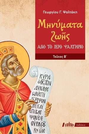 ΜΗΝΥΜΑΤΑ ΖΩΗΣ ΑΠΟ
  ΤΟ ΙΕΡΟ ΨΑΛΤΗΡΙΟ Β΄ Ορθόδοξα Χριστιανικά Βιβλία Απολύτρωσις