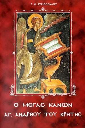 Ο ΜΕΓΑΣ ΚΑΝΩΝ ΑΓ.   ΑΝΔΡΕΟΥ ΤΟΥ ΚΡΗΤΗΣ Ορθόδοξα Χριστιανικά Βιβλία Απολύτρωσις