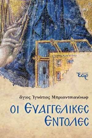 ΟΙ ΕΥΑΓΓΕΛΙΚΕΣ ΕΝΤΟΛΕΣ Ορθόδοξα Χριστιανικά Βιβλία Απολύτρωσις