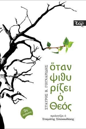 ΟΤΑΝ ΨΙΘΥΡΙΖΕΙ Ο ΘΕΟΣ Ορθόδοξα Χριστιανικά Βιβλία Απολύτρωσις