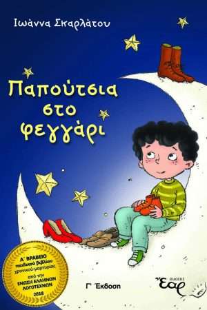 ΠΑΠΟΥΤΣΙΑ ΣΤΟ ΦΕΓΓΑΡΙ Ορθόδοξα Χριστιανικά Βιβλία Απολύτρωσις