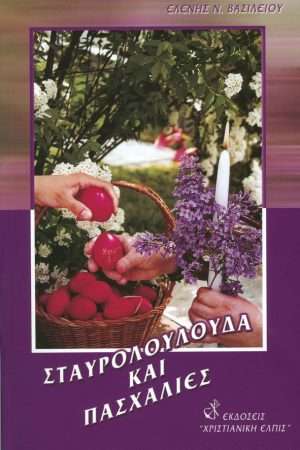 ΣΤΑΥΡΟΛΟΥΛΟΥΔΑ ΚΑΙ ΠΑΣΧΑΛΙΕΣ