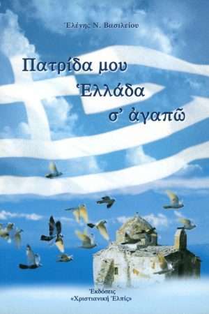 ΠΑΤΡΙΔΑ ΜΟΥ ΕΛΛΑΔΑ, Σ’ ΑΓΑΠΩ!