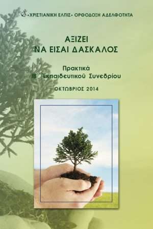 ΑΞΙΖΕΙ ΝΑ ΕΙΣΑΙ ΔΑΣΚΑΛΟΣ Ορθόδοξα Χριστιανικά Βιβλία Απολύτρωσις