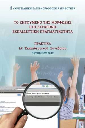 ΤΟ
  ΖΗΤΟΥΜΕΝΟ ΤΗΣ ΜΟΡΦΩΣΗΣ