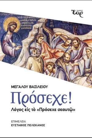 ΠΡΟΣΕΧΕ! Ορθόδοξα Χριστιανικά Βιβλία Απολύτρωσις