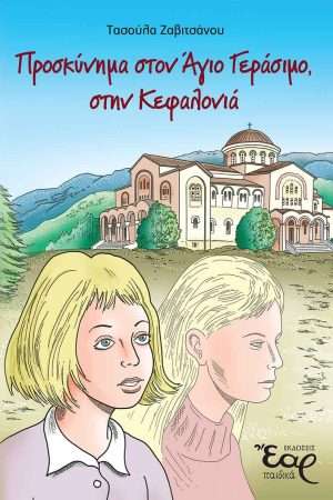 ΠΡΟΣΚΥΝΗΜΑ ΣΤΟΝ ΑΓΙΟ ΓΕΡΑΣΙΜΟ, ΣΤΗΝ ΚΕΦΑΛΟΝΙΑ Ορθόδοξα Χριστιανικά Βιβλία Απολύτρωσις