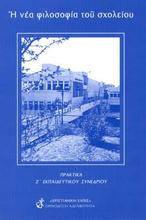 Η ΝΕΑ ΦΙΛΟΣΟΦΙΑ ΤΟΥ ΣΧΟΛΕΙΟΥ