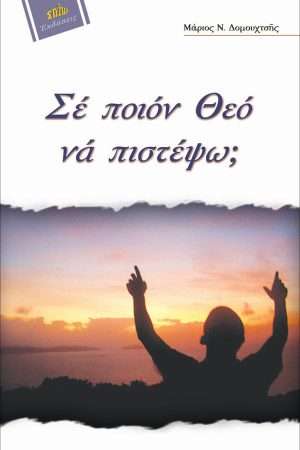 ΣΕ ΠΟΙΟΝ ΘΕΟ ΝΑ ΠΙΣΤΕΨΩ Ορθόδοξα Χριστιανικά Βιβλία Απολύτρωσις