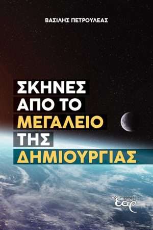 ΣΚΗΝΕΣ ΑΠΟ ΤΟ ΜΕΓΑΛΕΙΟ ΤΗΣ ΔΗΜΙΟΥΡΓΙΑΣ Ορθόδοξα Χριστιανικά Βιβλία Απολύτρωσις