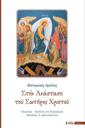 ΣΤΗΝ ΑΝΑΣΤΑΣΗ ΤΟΥ ΣΩΤΗΡΟΣ ΧΡΙΣΤΟΥ Ορθόδοξα Χριστιανικά Βιβλία Απολύτρωσις