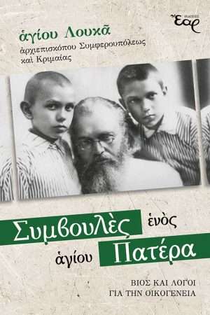 ΣΥΜΒΟΥΛΕΣ ΕΝΟΣ ΑΓΙΟΥ ΠΑΤΕΡΑ Ορθόδοξα Χριστιανικά Βιβλία Απολύτρωσις