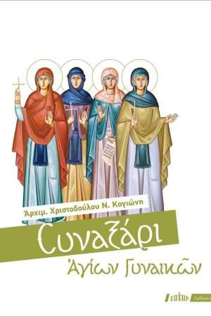 ΣΥΝΑΞΑΡΙ ΑΓΙΩΝ ΓΥΝΑΙΚΩΝ Ορθόδοξα Χριστιανικά Βιβλία Απολύτρωσις