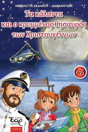 ΤΑ ΚΑΛΑΝΤΑ ΚΑΙ Ο ΚΡΥΜΜΕΝΟΣ ΘΗΣΑΥΡΟΣ ΤΩΝ ΧΡΙΣΤΟΥΓΕΝΝΩΝ  (+CD) Ορθόδοξα Χριστιανικά Βιβλία Απολύτρωσις