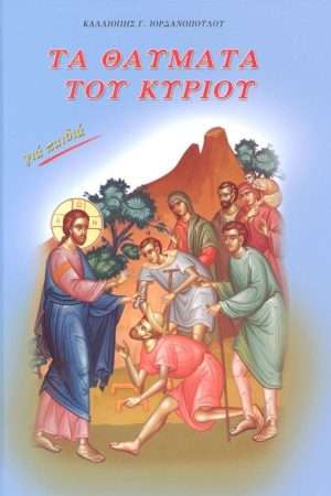 ΤΑ ΘΑΥΜΑΤΑ ΤΟΥ ΚΥΡΙΟΥ για παιδιά Ορθόδοξα Χριστιανικά Βιβλία Απολύτρωσις