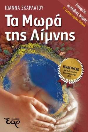 ΤΑ ΜΩΡΑ ΤΗΣ ΛΙΜΝΗΣ Ορθόδοξα Χριστιανικά Βιβλία Απολύτρωσις