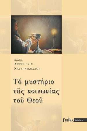 ΤΟ ΜΥΣΤΗΡΙΟ ΤΗΣ ΚΟΙΝΩΝΙΑΣ ΤΟΥ ΘΕΟΥ Ορθόδοξα Χριστιανικά Βιβλία Απολύτρωσις