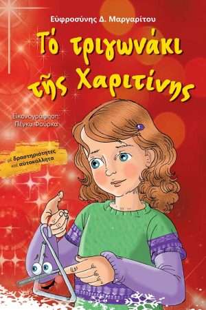 ΤΟ ΤΡΙΓΩΝΑΚΙ ΤΗΣ ΧΑΡΙΤΙΝΗΣ Ορθόδοξα Χριστιανικά Βιβλία Απολύτρωσις