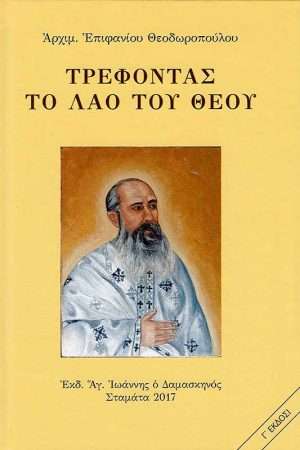 ΤΡΕΦΟΝΤΑΣ ΤΟ ΛΑΟ  ΤΟΥ ΘΕΟΥ Ορθόδοξα Χριστιανικά Βιβλία Απολύτρωσις