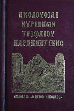 ΑΚΟΛΟΥΘΙΑΙ ΚΥΡΙΑΚΩΝ ΤΡΙΩΔΙΟΥ ΠΑΡΑΚΛΗΤΙΚΗΣ Ορθόδοξα Χριστιανικά Βιβλία Απολύτρωσις