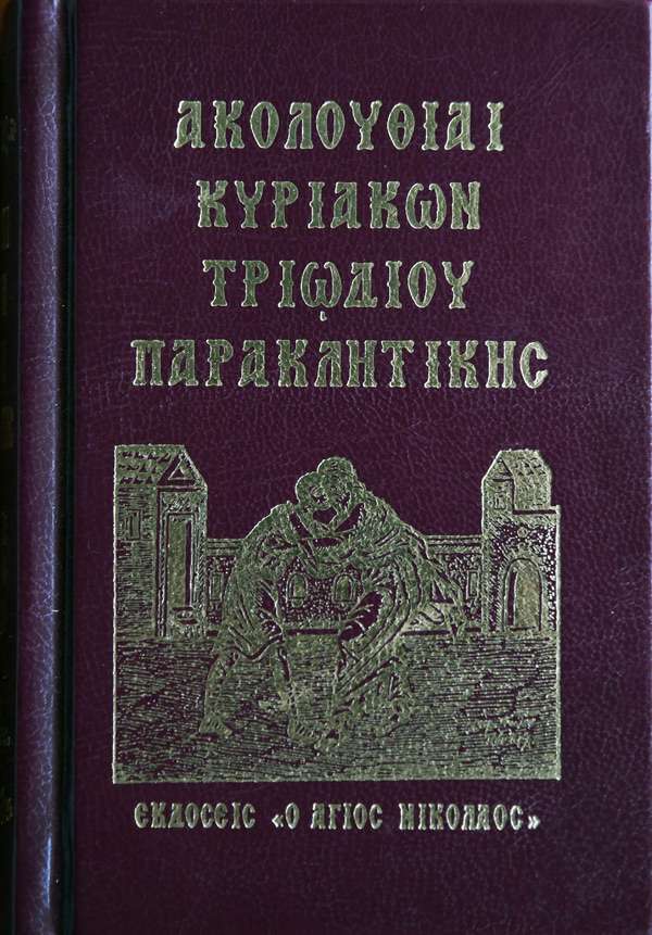 ΑΚΟΛΟΥΘΙΑΙ ΚΥΡΙΑΚΩΝ ΤΡΙΩΔΙΟΥ ΠΑΡΑΚΛΗΤΙΚΗΣ Ορθόδοξα Χριστιανικά Βιβλία Απολύτρωσις ΑΚΟΛΟΥΘΙΑΙ ΚΥΡΙΑΚΩΝ ΤΡΙΩΔΙΟΥ ΠΑΡΑΚΛΗΤΙΚΗΣ Ορθόδοξα Χριστιανικά Βιβλία Απολύτρωσις
