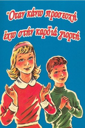 ΟΤΑΝ ΚΑΝΩ ΠΡΟΣΕΥΧΗ ΕΧΩ ΣΤΗΝ ΚΑΡΔΙΑ ΓΙΟΡΤΗ Ορθόδοξα Χριστιανικά Βιβλία Απολύτρωσις