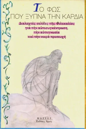 ΤΟ ΦΩΣ ΠΟΥ ΞΥΠΝΑ ΤΗΝ ΚΑΡΔΙΑ Ορθόδοξα Χριστιανικά Βιβλία Απολύτρωσις