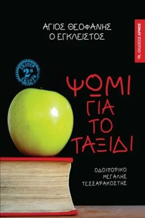 ΨΩΜΙ ΓΙΑ ΤΟ ΤΑΞΙΔΙ Ορθόδοξα Χριστιανικά Βιβλία Απολύτρωσις