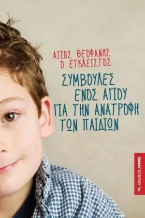 ΣΥΜΒΟΥΛΕΣ ΕΝΟΣ ΑΓΙΟΥ ΓΙΑ ΤΗΝ ΑΝΑΤΡΟΦΗ ΤΩΝ ΠΑΙΔΙΩΝ Ορθόδοξα Χριστιανικά Βιβλία Απολύτρωσις