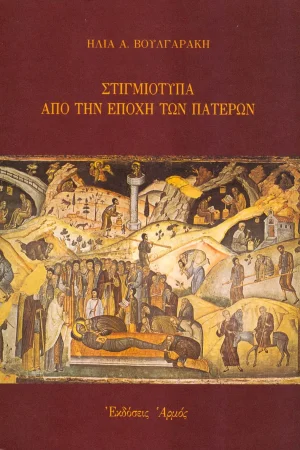 ΣΤΙΓΜΙΟΤΥΠΑ ΑΠΟ ΤΗΝ ΕΠΟΧΗ ΤΩΝ ΠΑΤΕΡΩΝ Ορθόδοξα Χριστιανικά Βιβλία Απολύτρωσις