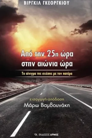 ΑΠΟ ΤΗΝ 25η ΩΡΑ ΣΤΗΝ ΑΙΩΝΙΑ ΩΡΑ Ορθόδοξα Χριστιανικά Βιβλία Απολύτρωσις
