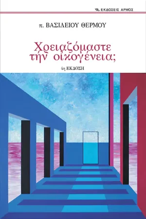 ΧΡΕΙΑΖΟΜΑΣΤΕ ΤΗΝ ΟΙΚΟΓΕΝΕΙΑ Ορθόδοξα Χριστιανικά Βιβλία Απολύτρωσις