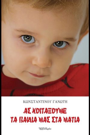 ΑΣ ΚΟΙΤΑΞΟΥΜΕ ΤΑ
  ΠΑΙΔΙΑ ΜΑΣ ΣΤΑ ΜΑΤΙΑ Ορθόδοξα Χριστιανικά Βιβλία Απολύτρωσις
