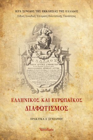 ΕΛΛΗΝΙΚΟΣ ΚΑΙ ΕΥΡΩΠΑΪΚΟΣ ΔΙΑΦΩΤΙΣΜΟΣ Ορθόδοξα Χριστιανικά Βιβλία Απολύτρωσις
