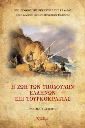Η ΖΩΗ ΤΩΝ ΥΠΟΔΟΥΛΩΝ ΕΛΛΗΝΩΝ ΕΠΙ ΤΟΥΡΚΟΚΡΑΤΙΑΣ Ορθόδοξα Χριστιανικά Βιβλία Απολύτρωσις