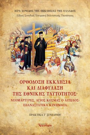 ΟΡΘΟΔΟΞΗ ΕΚΚΛΗΣΙΑ ΚΑΙ ΔΙΑΦΥΛΑΞΗ ΤΗΣ ΕΘΝΙΚΗΣ ΤΑΥΤΟΤΗΤΟΣ Ορθόδοξα Χριστιανικά Βιβλία Απολύτρωσις