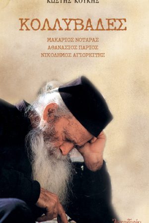 ΚΟΛΛΥΒΑΔΕΣ Ορθόδοξα Χριστιανικά Βιβλία Απολύτρωσις