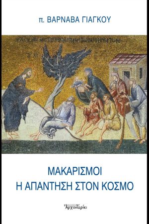 ΜΑΚΑΡΙΣΜΟΙ. Η ΑΠΑΝΤΗΣΗ ΣΤΟΝ ΚΟΣΜΟ Ορθόδοξα Χριστιανικά Βιβλία Απολύτρωσις