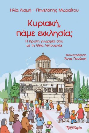 ΚΥΡΙΑΚΗ, ΠΑΜΕ ΕΚΚΛΗΣΙΑ; Ορθόδοξα Χριστιανικά Βιβλία Απολύτρωσις