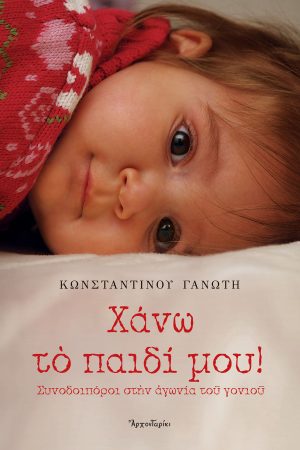 ΧΑΝΩ ΤΟ ΠΑΙΔΙ ΜΟΥ! Ορθόδοξα Χριστιανικά Βιβλία Απολύτρωσις