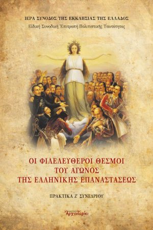 ΟΙ ΦΙΛΕΥΘΕΡΟΙ ΘΕΣΜΟΙ ΤΟΥ ΑΓΩΝΟΣ ΤΗΣ ΕΛΛΗΝΙΚΗΣ ΕΠΑΝΑΣΤΑΣΕΩΣ Ορθόδοξα Χριστιανικά Βιβλία Απολύτρωσις