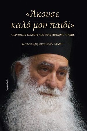 ΑΚΟΥΣΕ ΚΑΛΟ ΜΟΥ ΠΑΙΔΙ Ορθόδοξα Χριστιανικά Βιβλία Απολύτρωσις