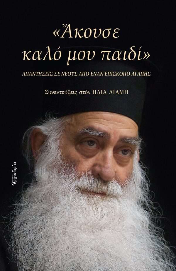 ΑΚΟΥΣΕ ΚΑΛΟ ΜΟΥ ΠΑΙΔΙ Ορθόδοξα Χριστιανικά Βιβλία Απολύτρωσις